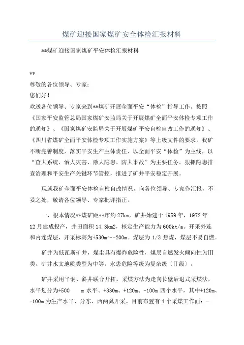 煤矿迎接国家煤矿安全体检汇报材料
