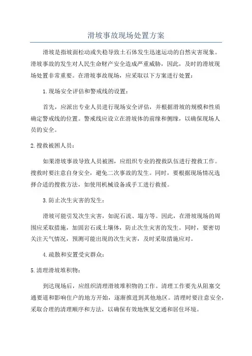 滑坡事故现场处置方案