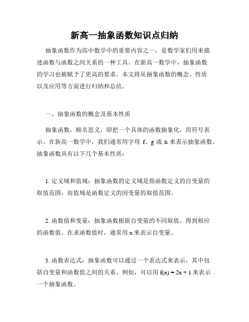 新高一抽象函数知识点归纳