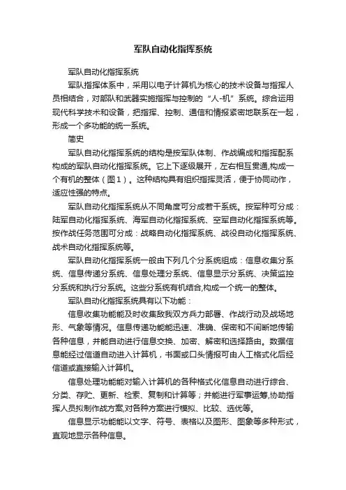 军队自动化指挥系统