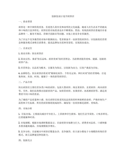 创新创业计划书煎饼店