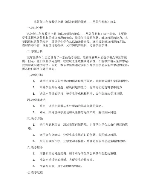 苏教版三年级数学上册《解决问题的策略——从条件想起》教案