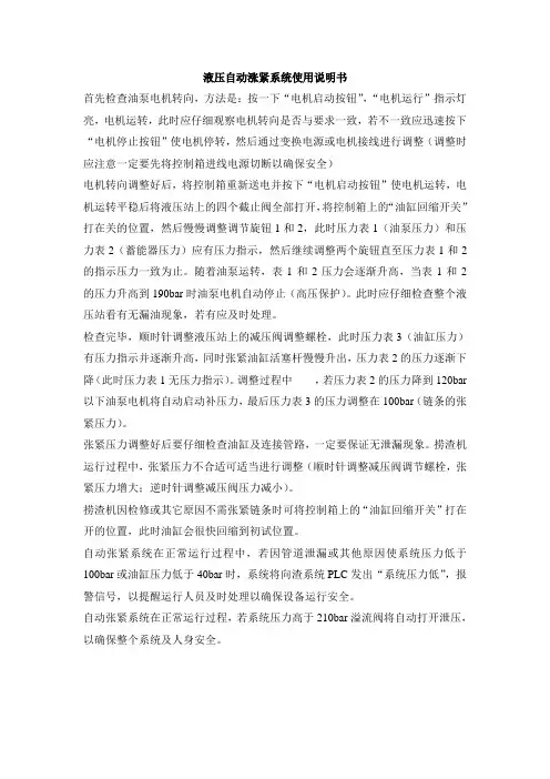 液压自动涨紧系统使用说明书
