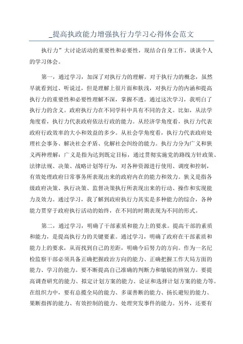 _提高执政能力增强执行力学习心得体会范文