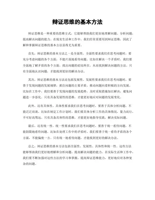 辩证思维的基本方法