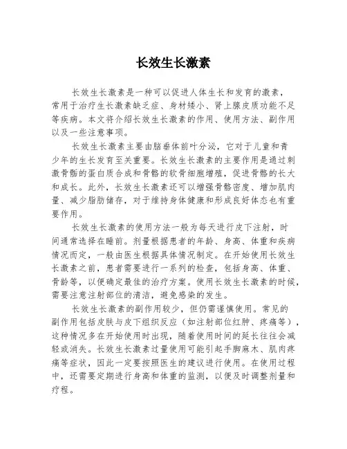 长效生长激素