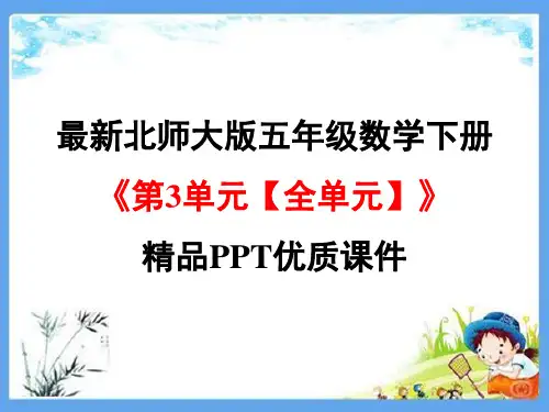 最新北师大版五年级数学下册《第3单元 分数乘法【全单元】》精品PPT优质课件