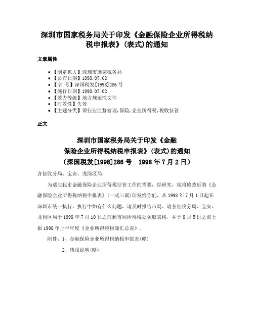 深圳市国家税务局关于印发《金融保险企业所得税纳税申报表》(表式)的通知