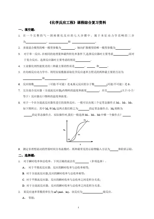 《化学反应工程》课程综合复习资料