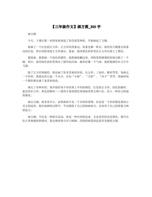 【三年级作文】画方圆_300字