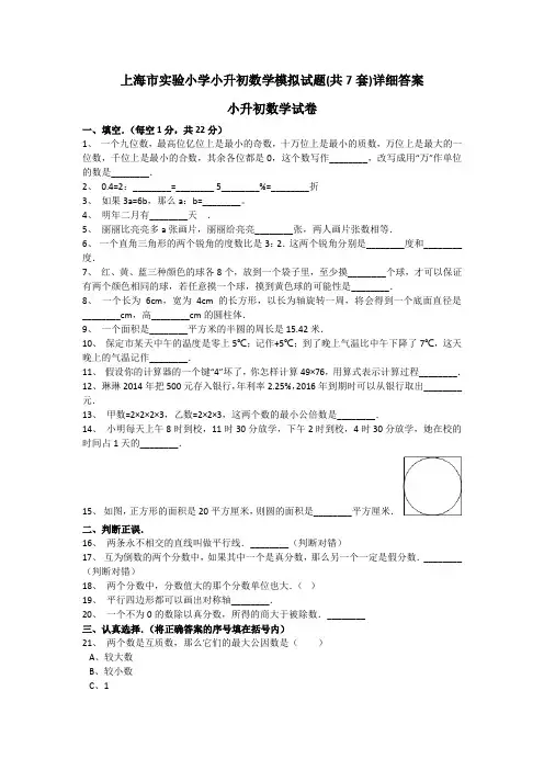 上海市实验小学小升初数学模拟试题(共7套)详细答案