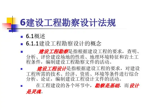 建设工程勘察设计法规