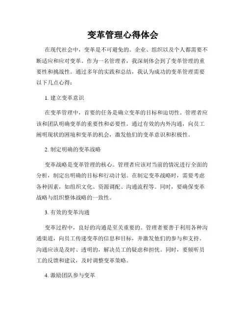 变革管理心得体会