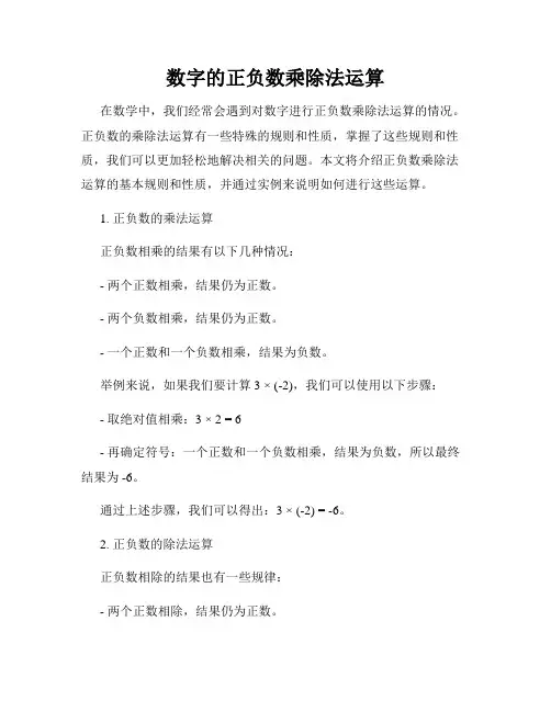 数字的正负数乘除法运算