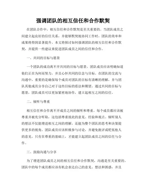 强调团队的相互信任和合作默契