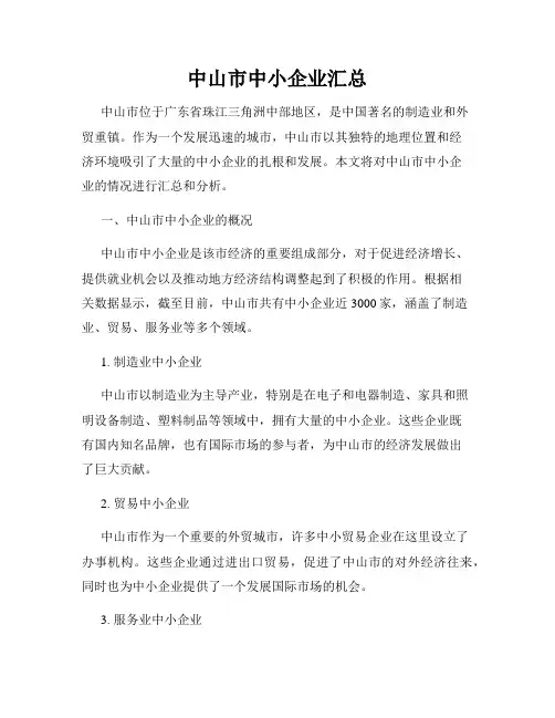 中山市中小企业汇总