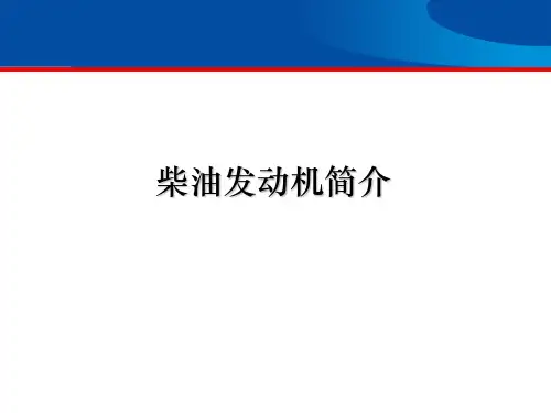 柴油发动机简介 ppt课件