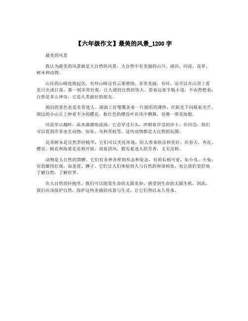 【六年级作文】最美的风景_1200字