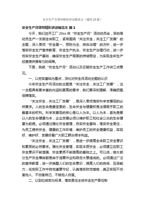 安全生产月领导精彩讲话稿范文（通用13篇）