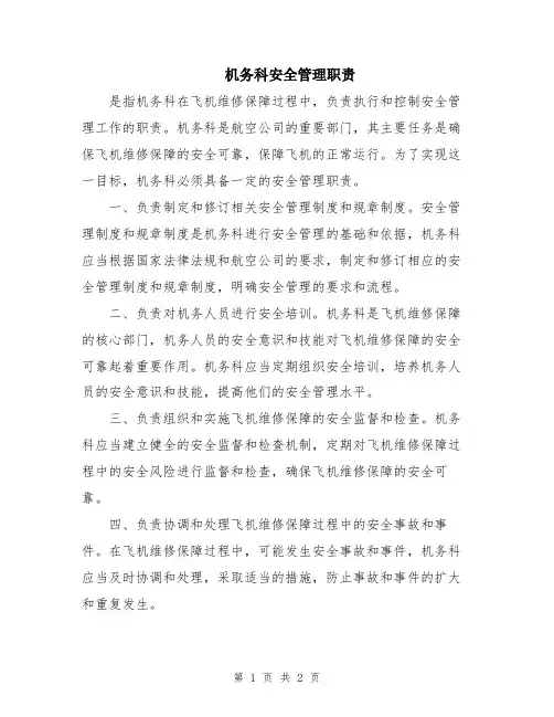 机务科安全管理职责