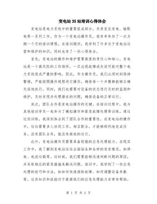 变电站35站培训心得体会