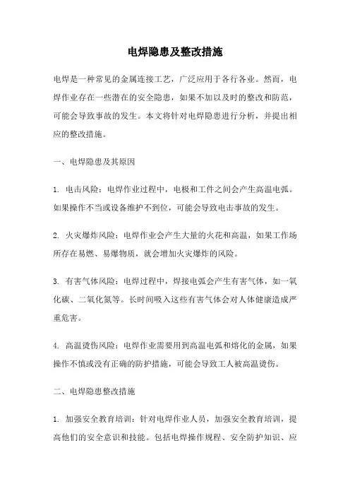电焊隐患及整改措施