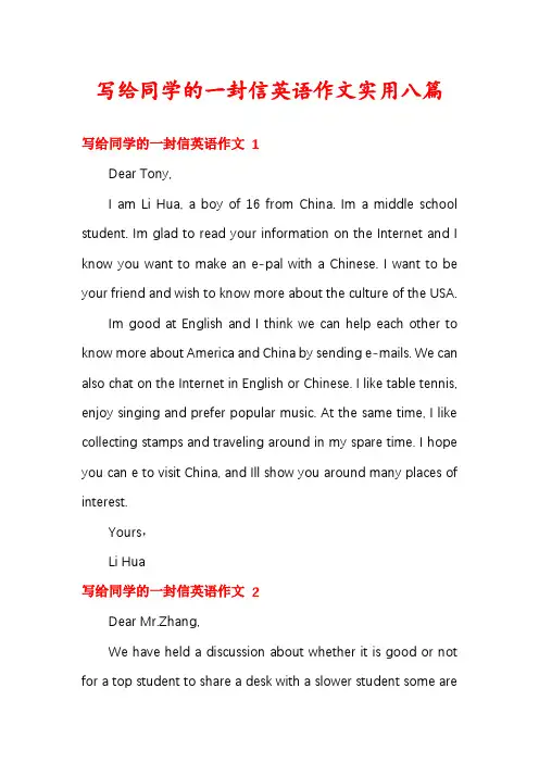 写给同学的一封信英语作文实用八篇