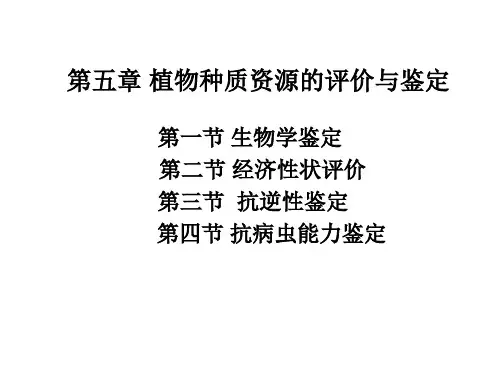 植物种质资源的评价与鉴定 ppt课件