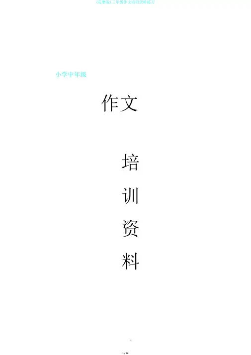 (完整版)三年级作文培训资料练习