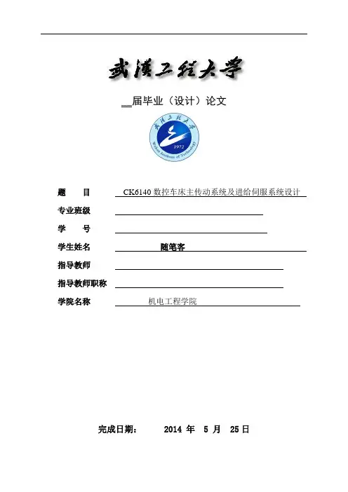 CK6140数控车床主传动系统及进给伺服系统设计.