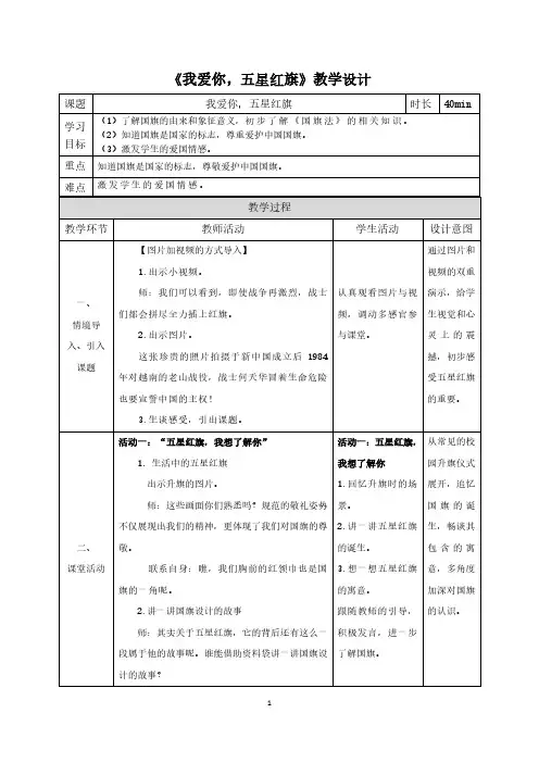 《我爱你,五星红旗》教学设计