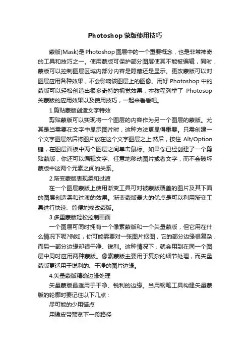 Photoshop蒙版使用技巧