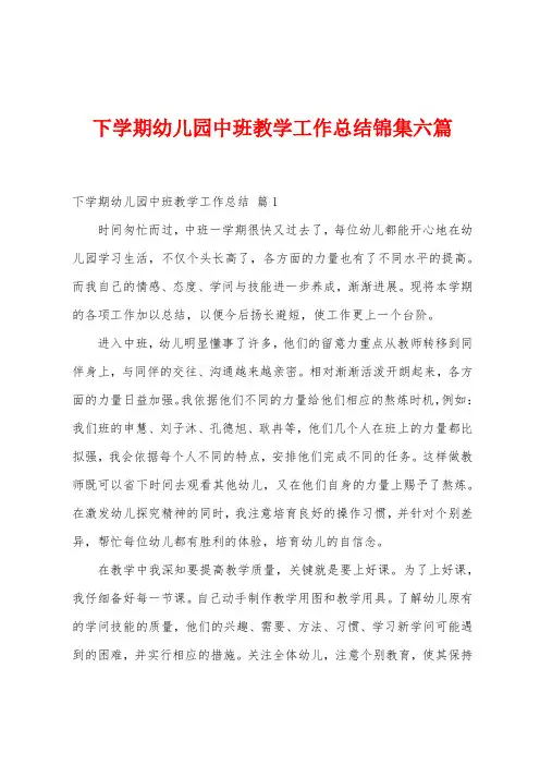 下学期幼儿园中班教学工作总结六篇