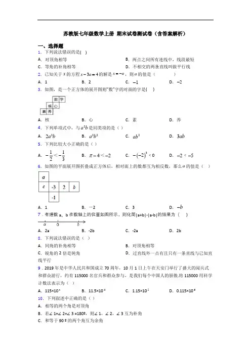 苏教版七年级数学上册 期末试卷测试卷(含答案解析)