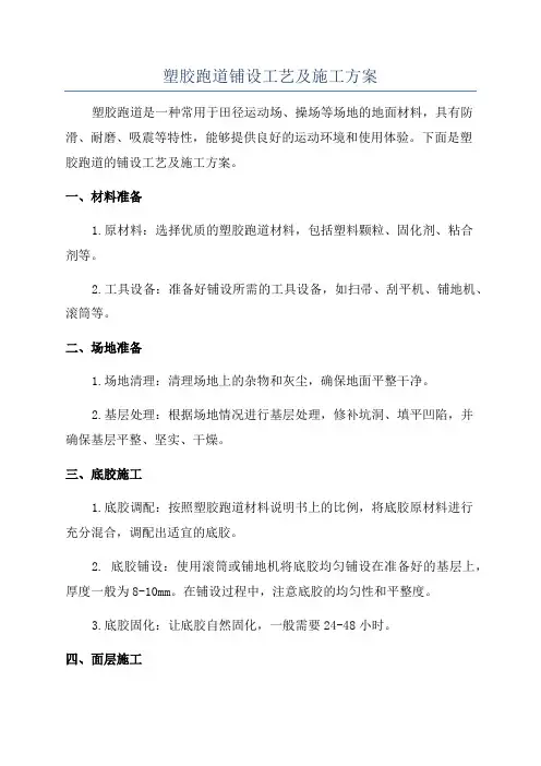 塑胶跑道铺设工艺及施工方案
