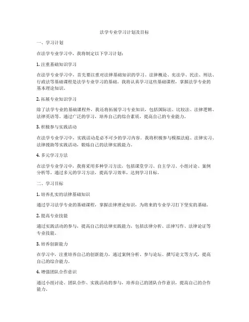 法学专业学习计划及目标