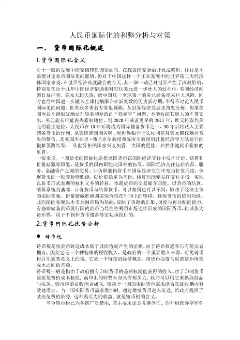 人民币国际化的利弊分析与对策