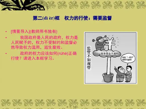高中政治 第二单元 42 权力的行使 需要监督课件 新人教版必修2