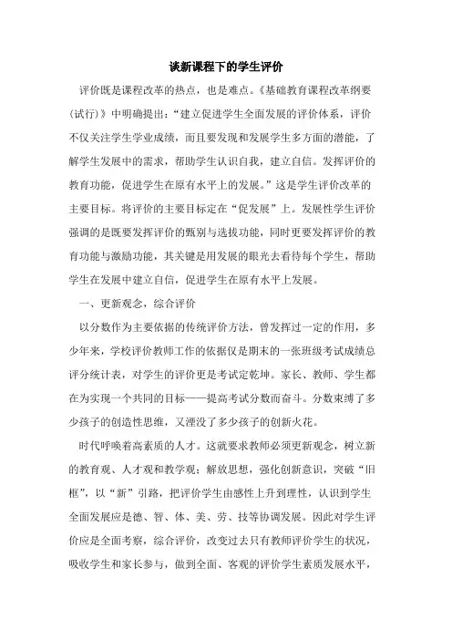 谈新课程下学生评价