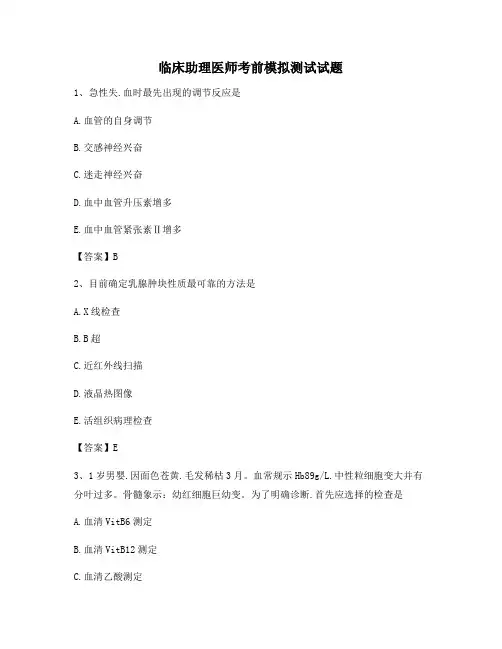 临床助理医师考前模拟测试试卷(2)【精选】