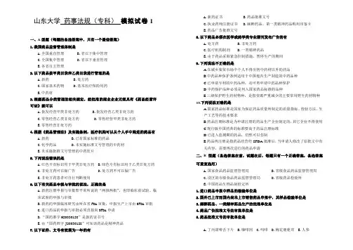 山东大学药事法规专科模拟试卷