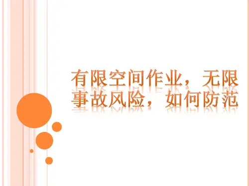有限空间作业,无限事故风险,如何防范