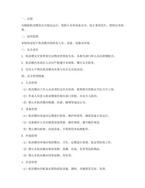 机房楼安全管理制度
