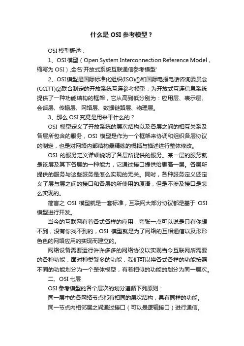 什么是OSI参考模型？
