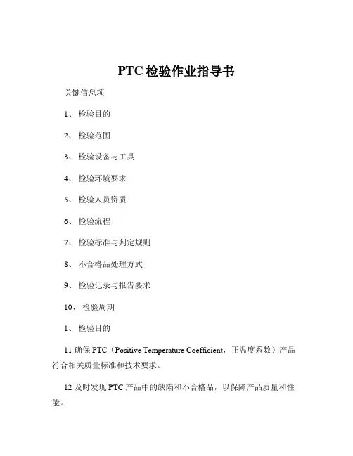 PTC检验作业指导书