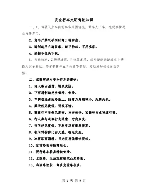 安全行车文明驾驶知识(三篇)