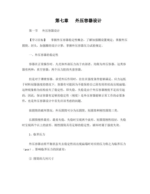 第七章外压容器设计