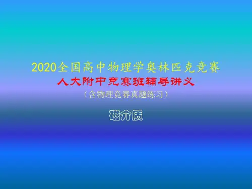 2020年人大附中高中物理竞赛辅导课件(磁介质)介质中的磁场 磁场强度(共16张PPT)