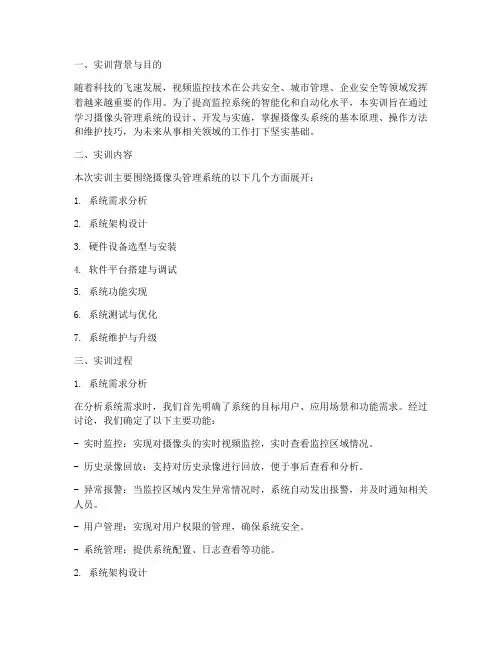 摄像头管理系统实训报告