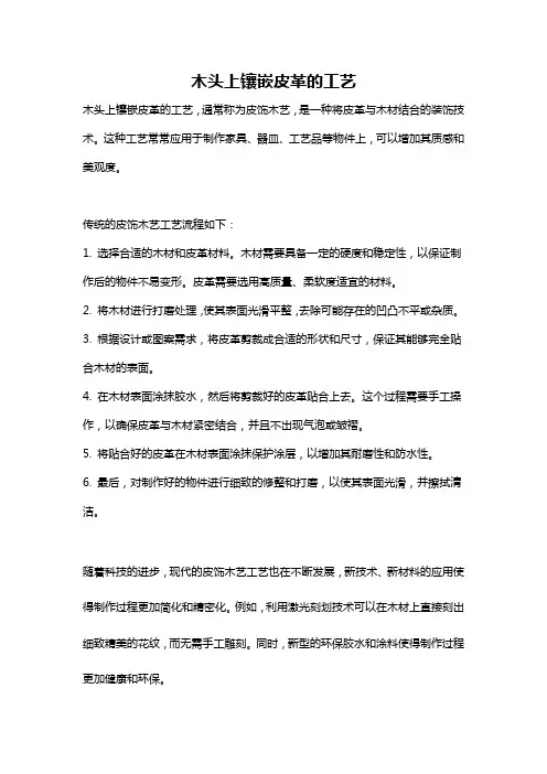 木头上镶嵌皮革的工艺